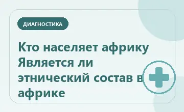 Тематическая иллюстрация: Кто населяет африку Является ли этнический состав в африке