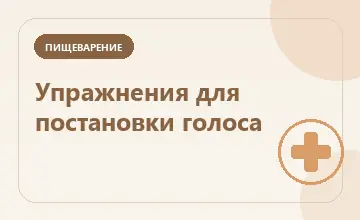 Тематическая иллюстрация: Упражнения для постановки голоса