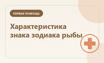 Тематическая иллюстрация: Характеристика знака зодиака рыбы