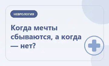 Тематическая иллюстрация: Когда мечты сбываются, а когда — нет?
