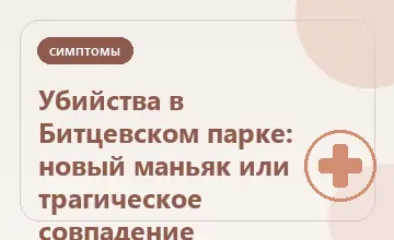 Тематическая иллюстрация: Убийства в Битцевском парке: новый маньяк или трагическое совпадение