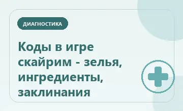 Тематическая иллюстрация: Коды в игре скайрим - зелья, ингредиенты, заклинания