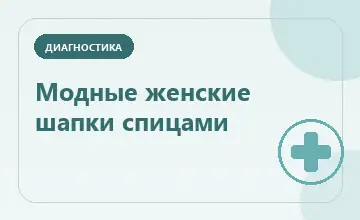 Тематическая иллюстрация: Модные женские шапки спицами