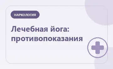 Тематическая иллюстрация: Лечебная йога: противопоказания
