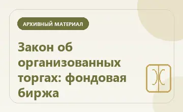 Тематическая иллюстрация: Закон об организованных торгах: фондовая биржа