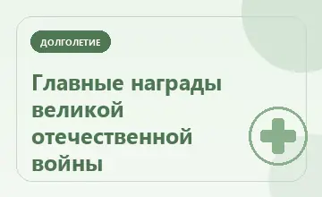Тематическая иллюстрация: Главные награды великой отечественной войны