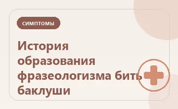 Тематическая иллюстрация: История образования фразеологизма бить баклуши