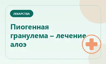 Тематическая иллюстрация: Пиогенная гранулема – лечение алоэ