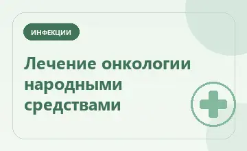 Тематическая иллюстрация: Лечение онкологии народными средствами