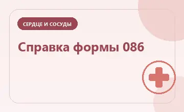 Тематическая иллюстрация: Справка формы 086