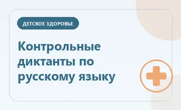 Тематическая иллюстрация: Контрольные диктанты по русскому языку