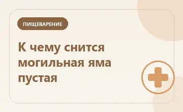 Тематическая иллюстрация: К чему снится могильная яма пустая