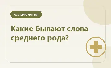 Тематическая иллюстрация: Какие бывают слова среднего рода?
