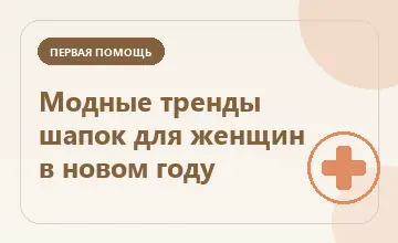 Тематическая иллюстрация: Модные тренды шапок для женщин в новом году