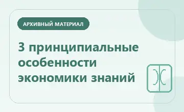 Тематическая иллюстрация: 3 принципиальные особенности экономики знаний
