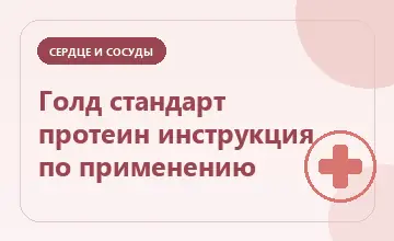 Тематическая иллюстрация: Голд стандарт протеин инструкция по применению