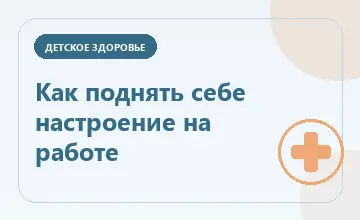 Тематическая иллюстрация: Как поднять себе настроение на работе