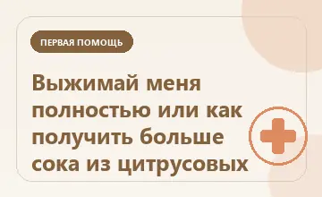 Тематическая иллюстрация: Выжимай меня полностью или как получить больше сока из цитрусовых