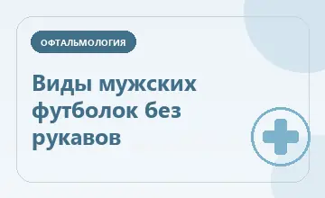 Тематическая иллюстрация: Виды мужских футболок без рукавов