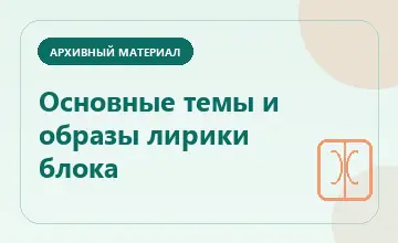 Тематическая иллюстрация: Основные темы и образы лирики блока