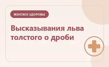 Тематическая иллюстрация: Высказывания льва толстого о дроби