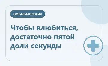 Тематическая иллюстрация: Чтобы влюбиться, достаточно пятой доли секунды