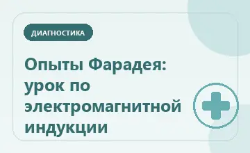 Тематическая иллюстрация: Опыты Фарадея: урок по электромагнитной индукции