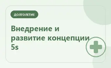 Тематическая иллюстрация: Внедрение и развитие концепции 5s