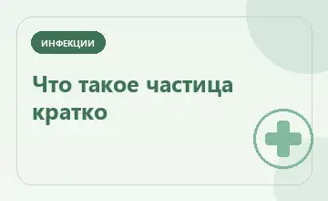 Тематическая иллюстрация: Что такое частица кратко