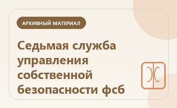 Тематическая иллюстрация: Седьмая служба управления собственной безопасности фсб