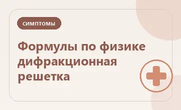 Тематическая иллюстрация: Формулы по физике дифракционная решетка