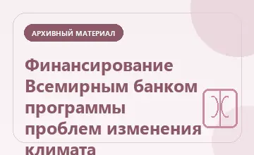 Тематическая иллюстрация: Финансирование Всемирным банком программы проблем изменения климата