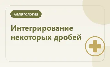 Тематическая иллюстрация: Интегрирование некоторых дробей