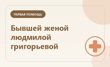 Тематическая иллюстрация: Бывшей женой людмилой григорьевой