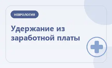 Тематическая иллюстрация: Удержание из заработной платы