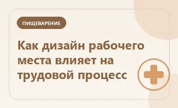 Тематическая иллюстрация: Как дизайн рабочего места влияет на трудовой процесс