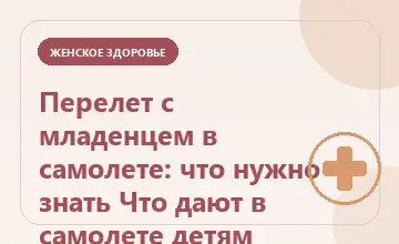 Тематическая иллюстрация: Перелет с младенцем в самолете: что нужно знать Что дают в самолете детям