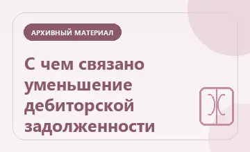 Тематическая иллюстрация: С чем связано уменьшение дебиторской задолженности
