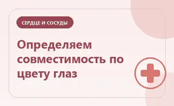 Тематическая иллюстрация: Определяем совместимость по цвету глаз