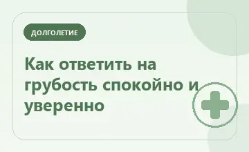 Тематическая иллюстрация: Как ответить на грубость спокойно и уверенно