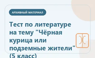 Тематическая иллюстрация: Тест по литературе на тему "Чёрная курица или подземные жители" (5 класс)