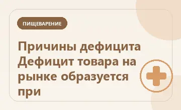 Тематическая иллюстрация: Причины дефицита Дефицит товара на рынке образуется при
