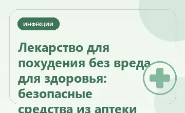 Тематическая иллюстрация: Лекарство для похудения без вреда для здоровья: безопасные средства из аптеки