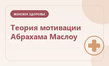 Тематическая иллюстрация: Теория мотивации Абрахама Маслоу