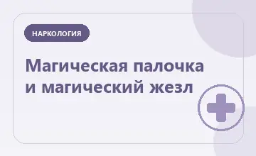 Тематическая иллюстрация: Магическая палочка и магический жезл
