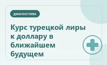 Тематическая иллюстрация: Курс турецкой лиры к доллару в ближайшем будущем