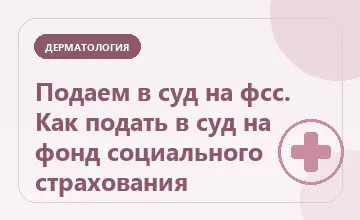 Тематическая иллюстрация: Подаем в суд на фсс. Как подать в суд на фонд социального страхования