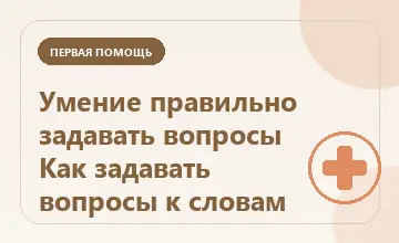 Тематическая иллюстрация: Умение правильно задавать вопросы Как задавать вопросы к словам