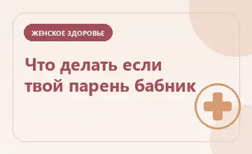 Тематическая иллюстрация: Что делать если твой парень бабник