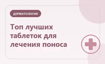 Тематическая иллюстрация: Топ лучших таблеток для лечения поноса